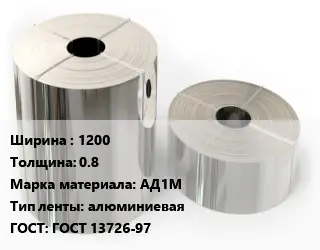 Лента алюминиевая 1200х0.8 Марка: АД1М алюминиевая ГОСТ: ГОСТ 13726-97